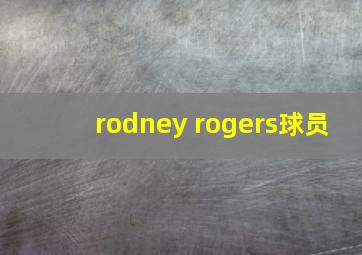 rodney rogers球员